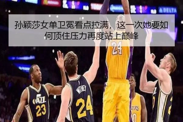 孙颖莎女单卫冕看点拉满，这一次她要如何顶住压力再度站上巅峰